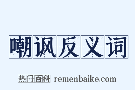嘲讽反义词是什么意思的图片